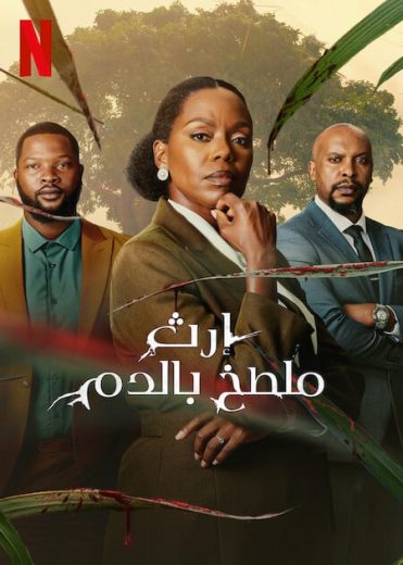 مسلسل Blood Legacy الموسم الاول الحلقة 18 مترجمة