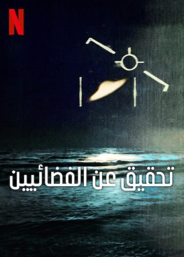 مسلسل Investigation Alien الموسم الاول الحلقة 1 مترجمة