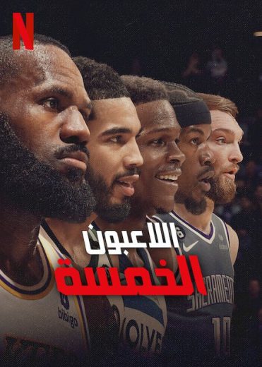 مسلسل Starting 5 الموسم الاول الحلقة 10 الاخيرة مترجمة