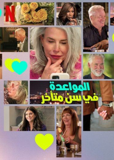 مسلسل The Later Daters الموسم الاول الحلقة 6 مترجمة