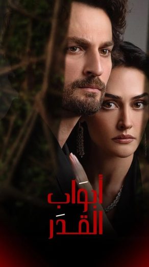 مسلسل ابواب القدر الموسم الاول الحلقة 10 مدبلجة