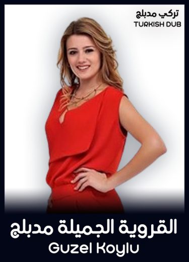 مسلسل القروية الجميلة الحلقة 96 مدبلجة