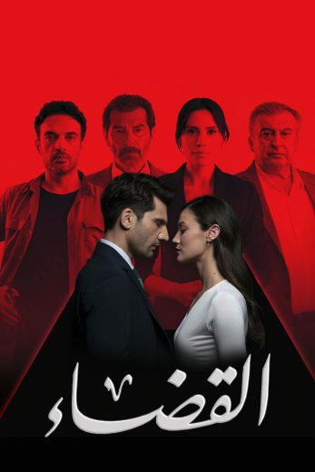 مسلسل القضاء الموسم الثالث الحلقة 77 مدبلجة