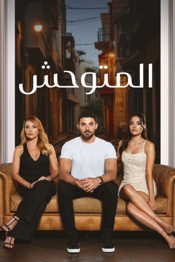 مسلسل المتوحش الحلقة 44 مترجمة