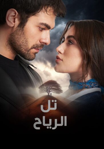 مسلسل تل الرياح الحلقة 135 مترجمة