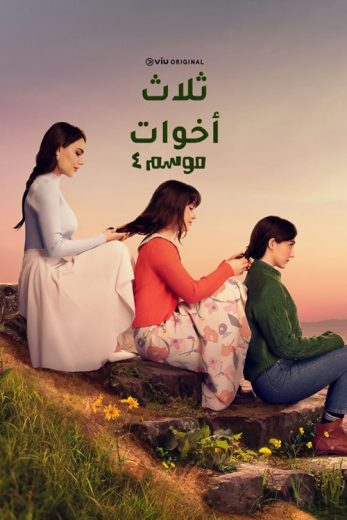 مسلسل ثلاث أخوات الموسم الرابع الحلقة 20 مدبلجة