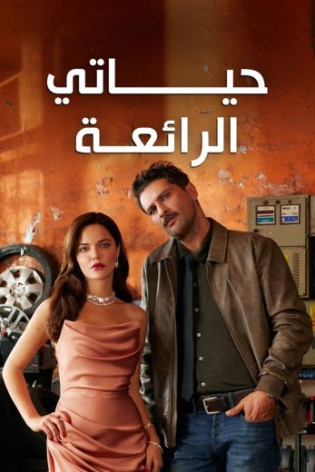 مسلسل حياتي الرائعة الحلقة 86 مدبلجة