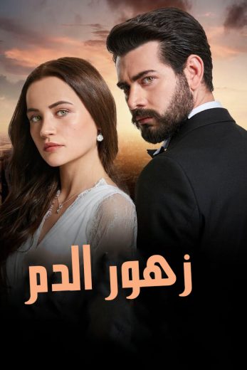 مسلسل زهور الدم الموسم الاول الحلقة 72 مدبلجة