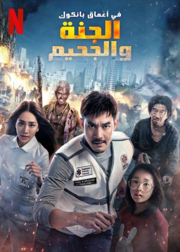 مشاهدة فيلم Bangkok Breaking Heaven and Hell 2024 مترجم