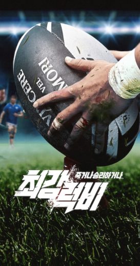 برنامج Rugged Rugby: Conquer or Die الحلقة 12 مترجمة