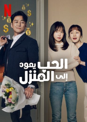 مسلسل الحب يعود الي المنزل Romance in the House الحلقة 9 مترجمة